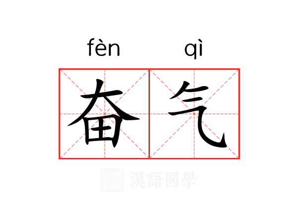 奋气 奋气