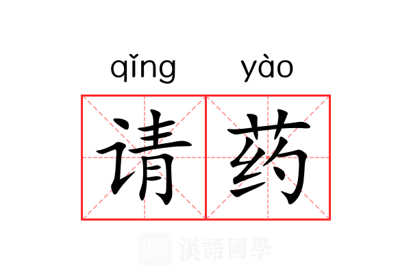 请药 请药