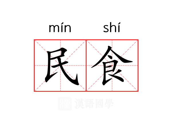 民食 民食