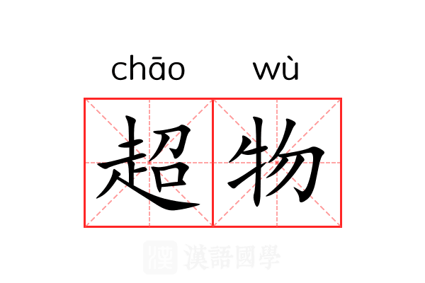 超物 超物