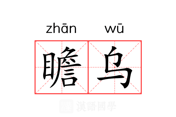 瞻乌 瞻乌