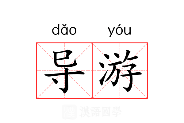 导游 导游