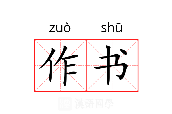 作书