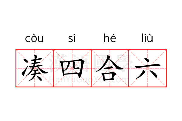 凑四合六 凑四合六