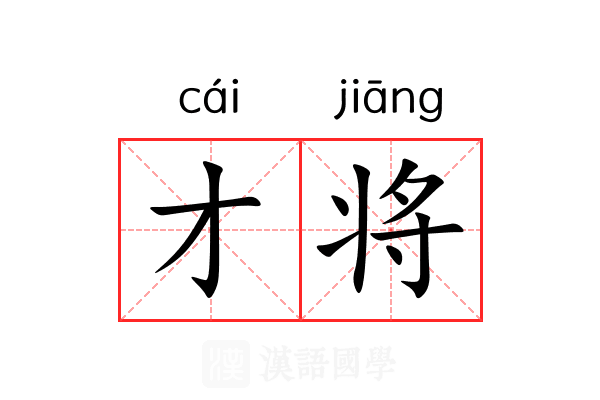才将