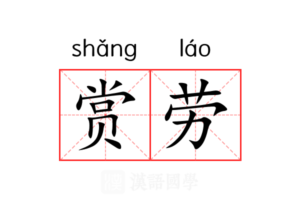 赏劳 赏劳