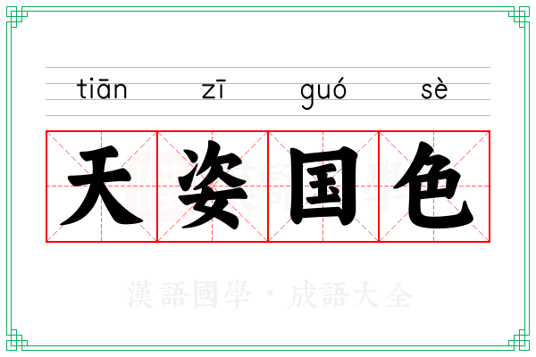 天姿国色 天姿国色