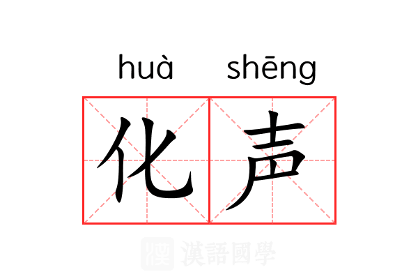 化声 化声