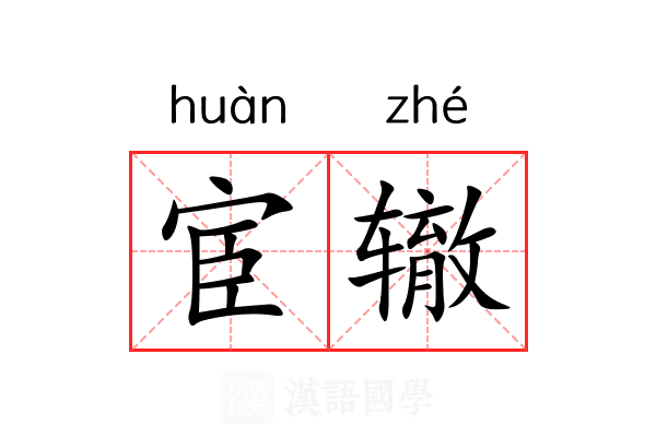 宦辙 宦辙