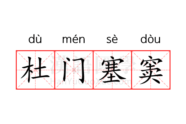 杜门塞窦 杜门塞窦