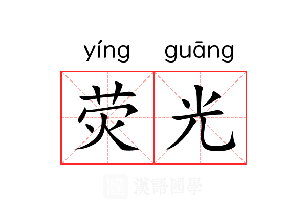 荧光