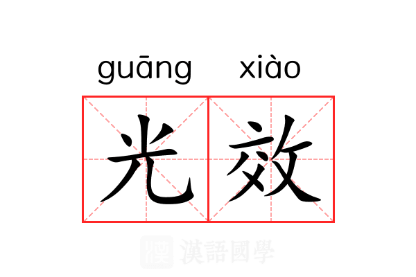 光效 光效