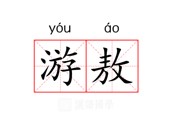游敖