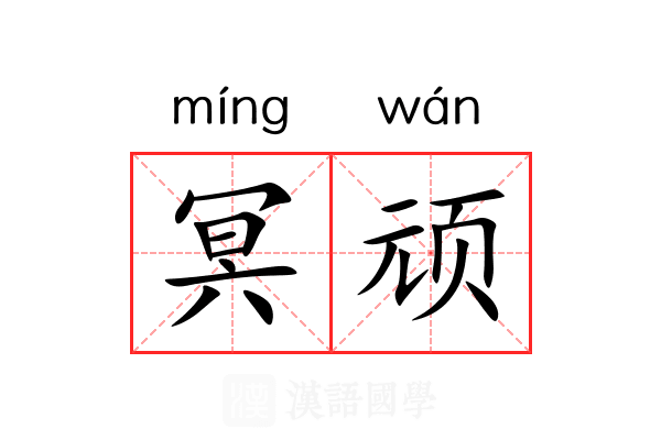 冥顽