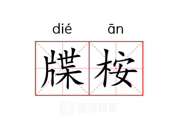 牒桉