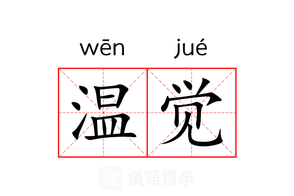 温觉 温觉