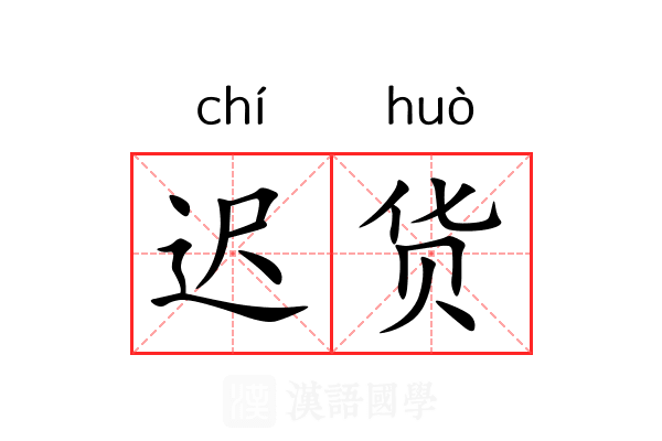 迟货