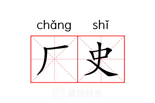 厂史 厂史