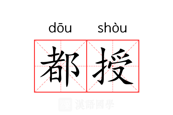 都授 都授