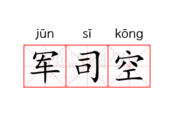 军司空 军司空