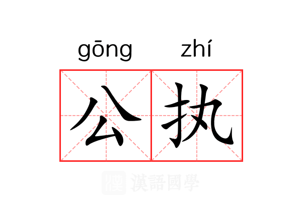 公执