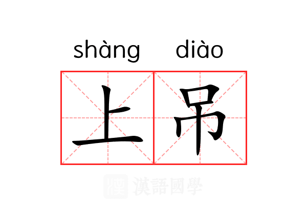 上吊