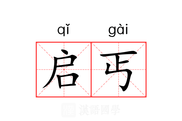 启丐