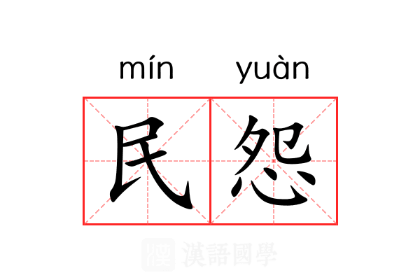民怨