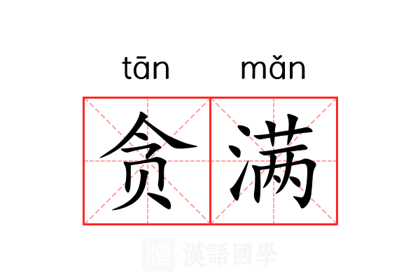 贪满 贪满