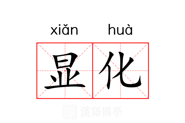 显化