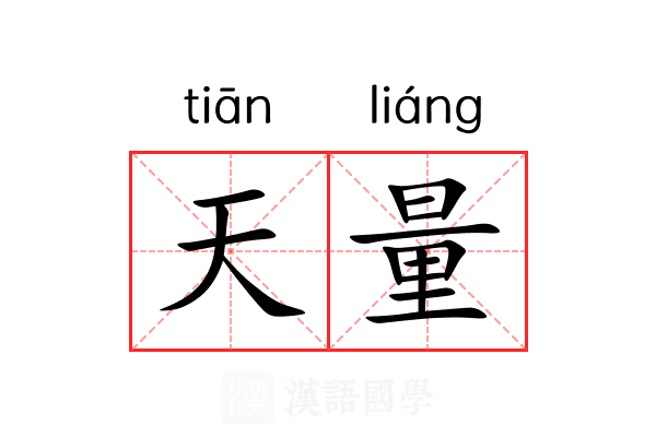 天量
