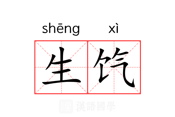 生饩 生饩