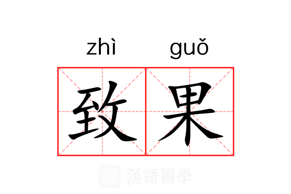 致果 致果
