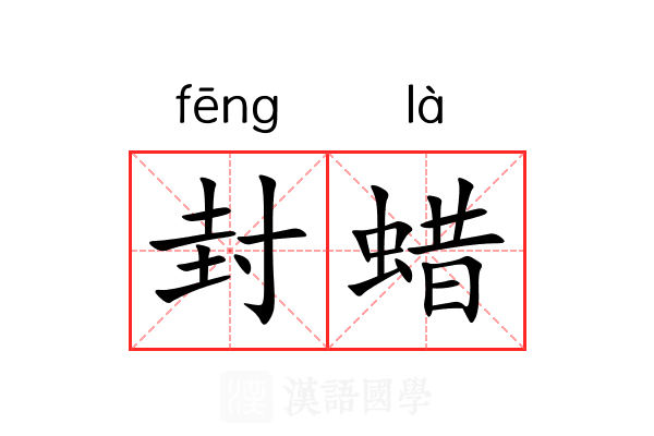 封蜡 封蜡