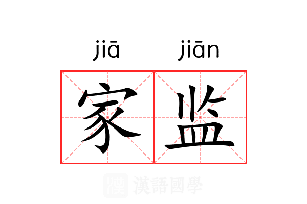 家监 家监