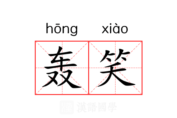轰笑