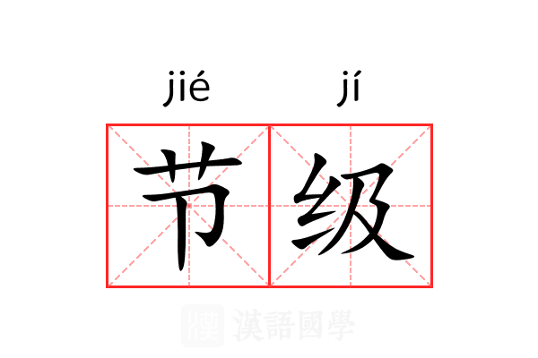 节级