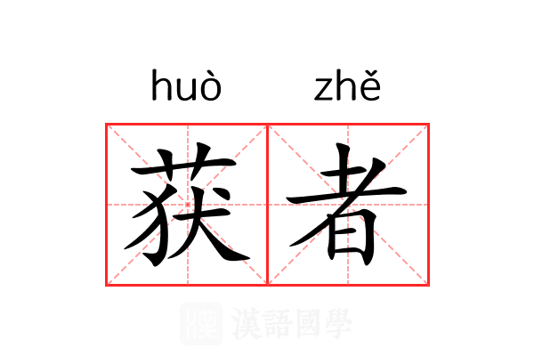 获者