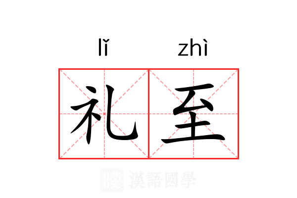 礼至