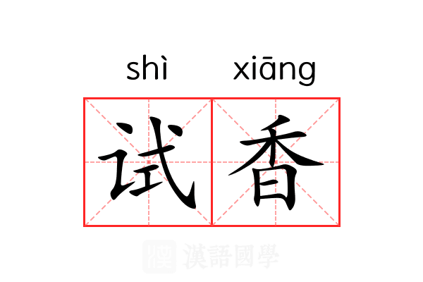 试香 试香