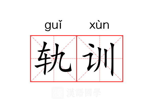 轨训