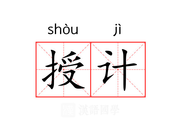 授计