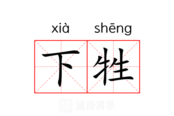 下牲 下牲