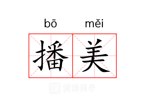 播美