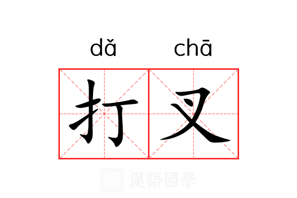 打叉