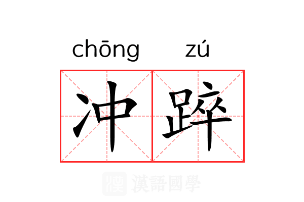 冲踤 冲踤