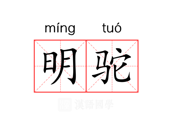 明驼 明驼