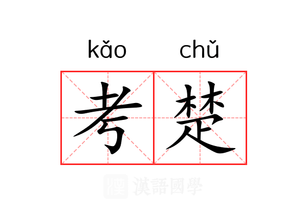 考楚 考楚