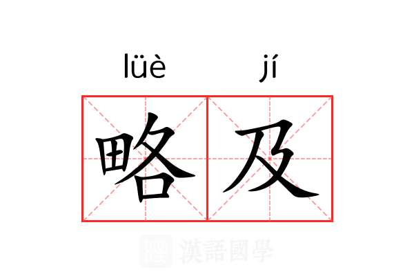 略及