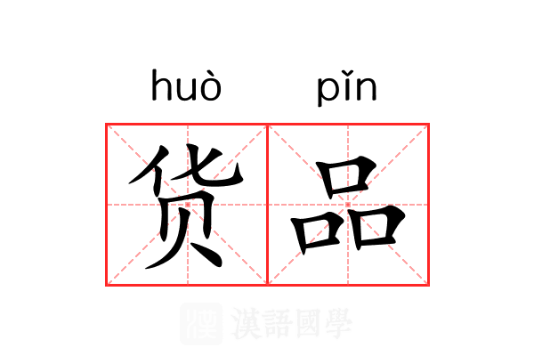 货品